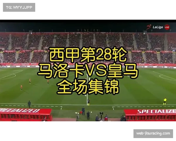 西甲第28轮全部战罢：皇马赢下国家德比，领先优势扩大到8分
